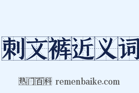 刺文裤近义词是什么意思的图片